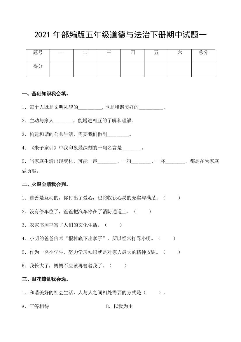 【精品】2021年五年级道德与法治下册期中试题一(含答案)-部编版