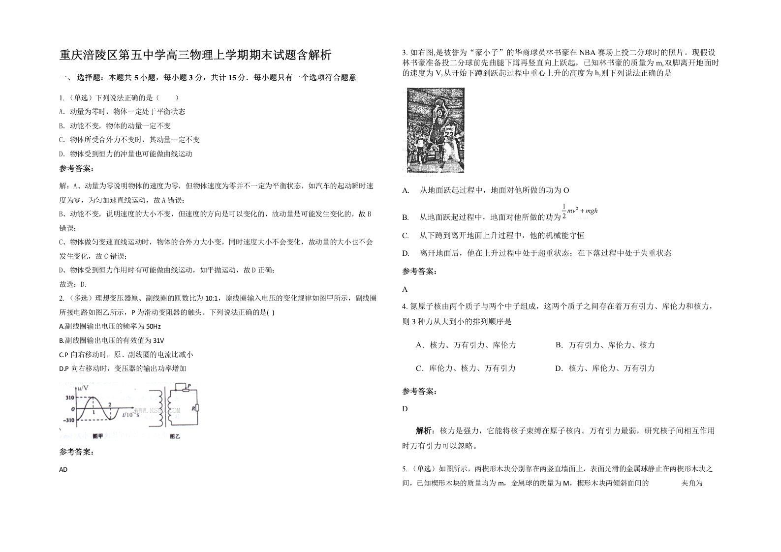 重庆涪陵区第五中学高三物理上学期期末试题含解析