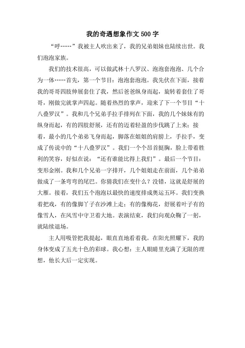 我的奇遇想象作文500字