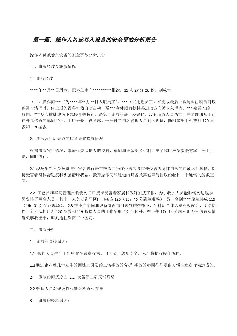 操作人员被卷入设备的安全事故分析报告[修改版]