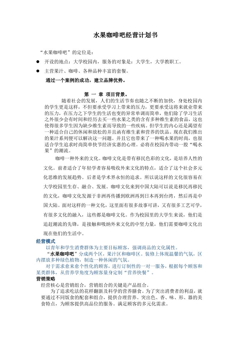 建筑资料-水果咖啡吧经营计划书