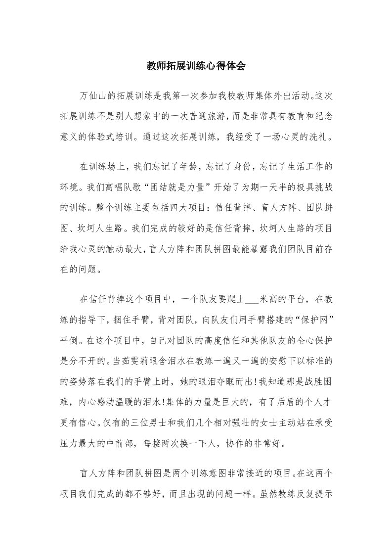 教师拓展训练心得体会