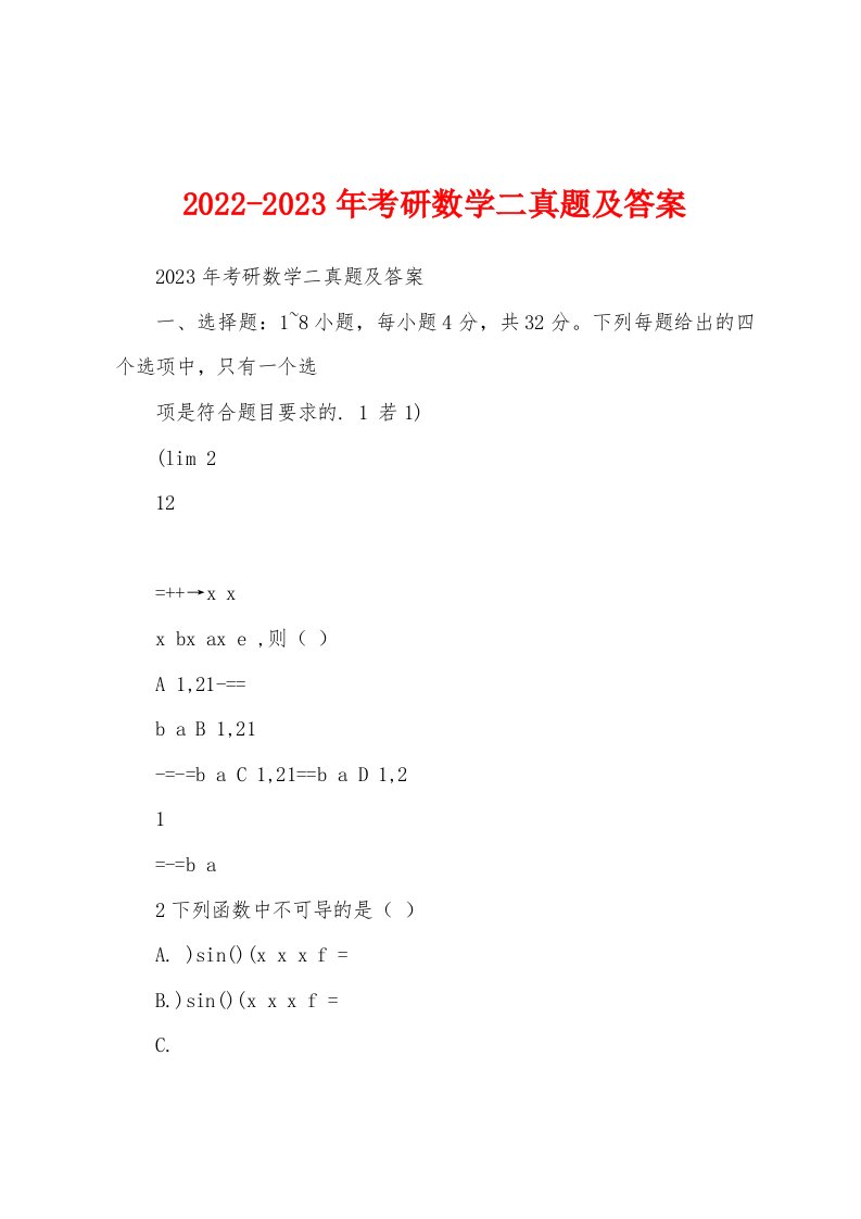 2022-2023年考研数学二真题及答案