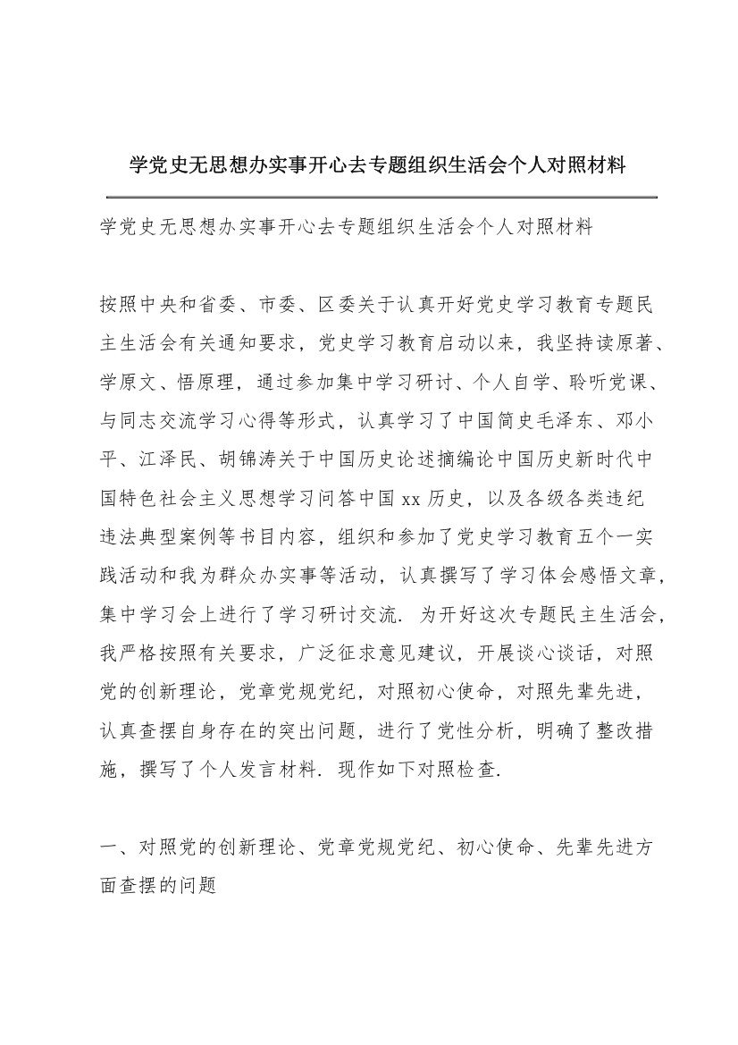 学党史无思想办实事开心去专题组织生活会个人对照材料