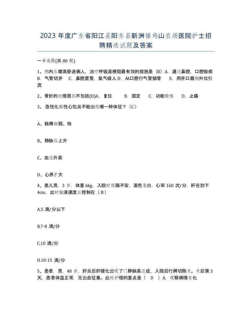 2023年度广东省阳江县阳东县新洲镇鸡山农场医院护士招聘试题及答案