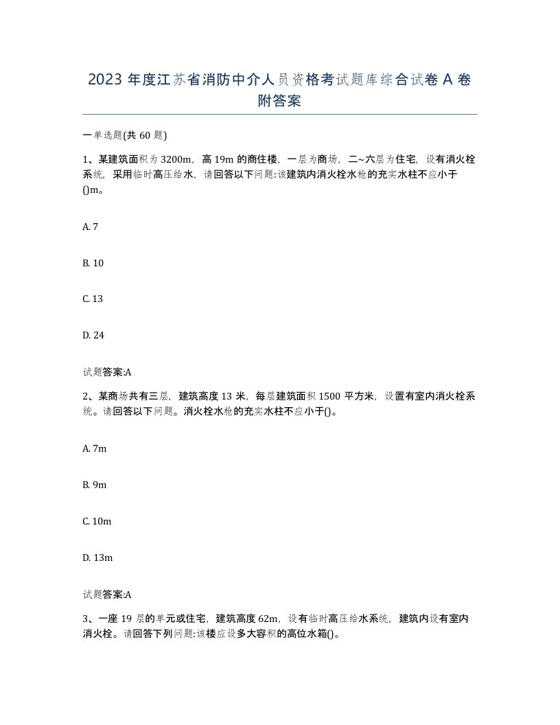 2023年度江苏省消防中介人员资格考试题库综合试卷A卷附答案