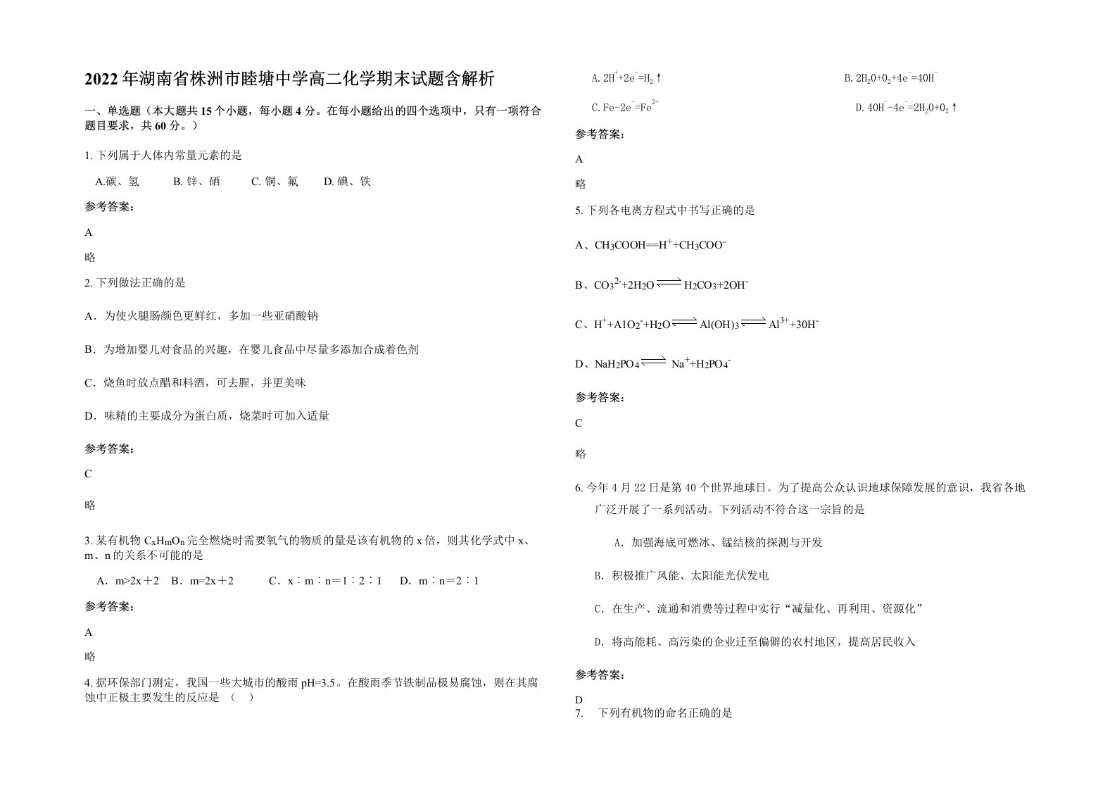 2022年湖南省株洲市睦塘中学高二化学期末试题含解析