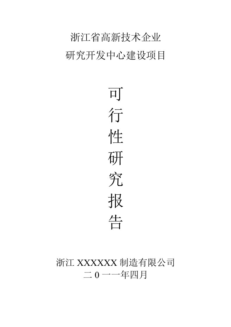 浙江省级高新研发中心申请材料(样例)