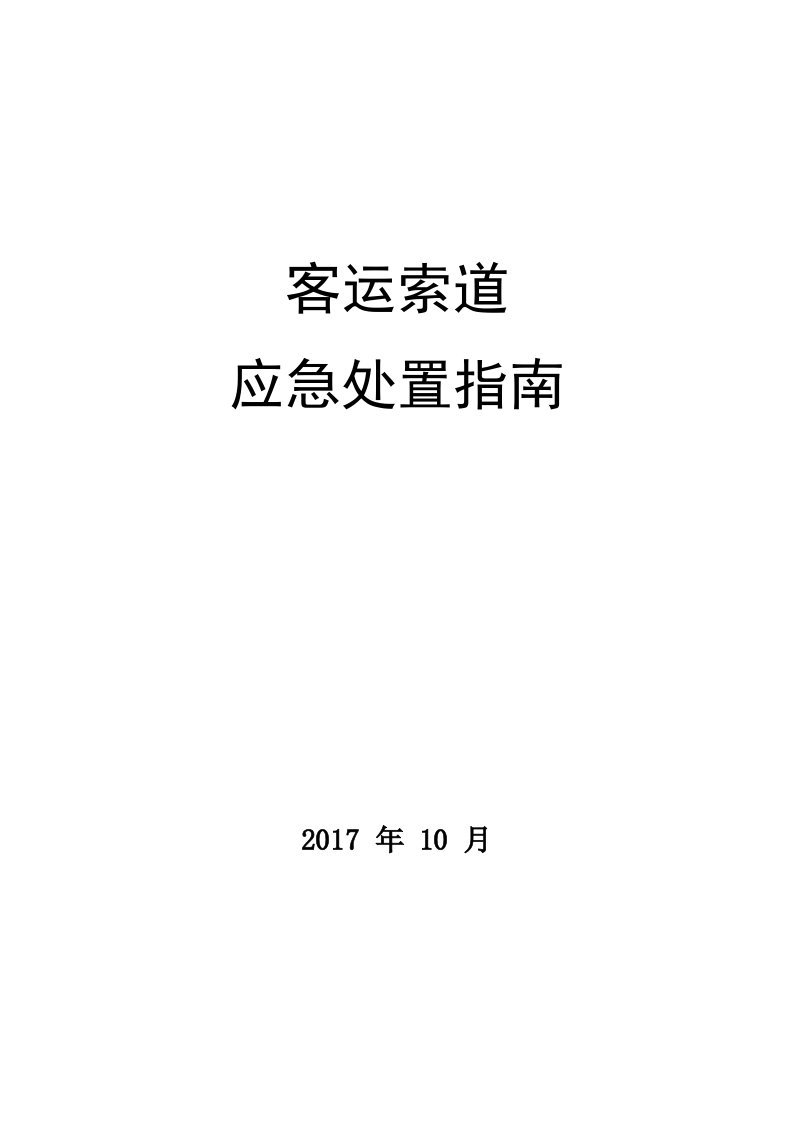 客运索道应急处置指南