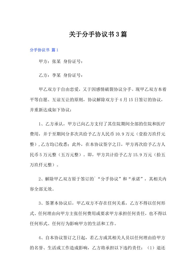 关于分手协议书3篇