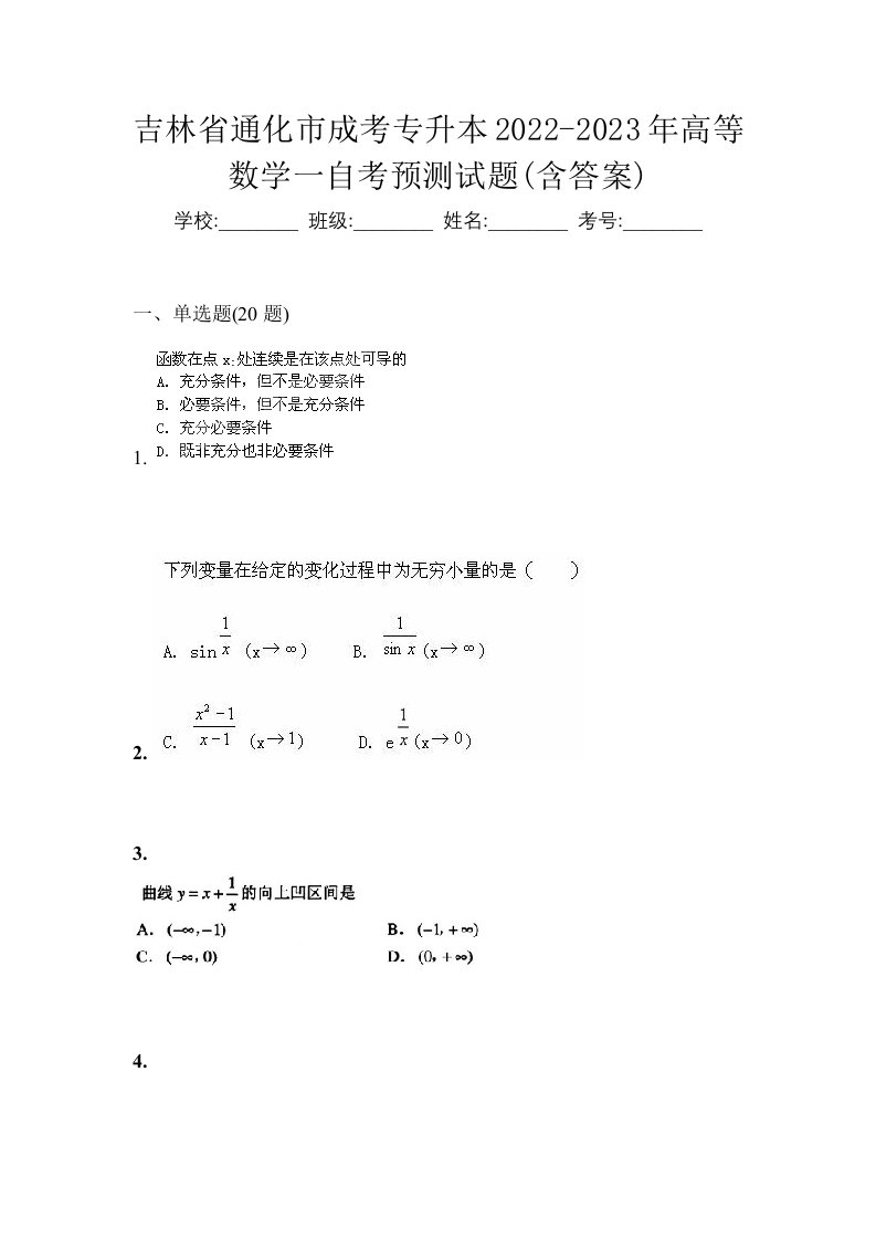 吉林省通化市成考专升本2022-2023年高等数学一自考预测试题含答案