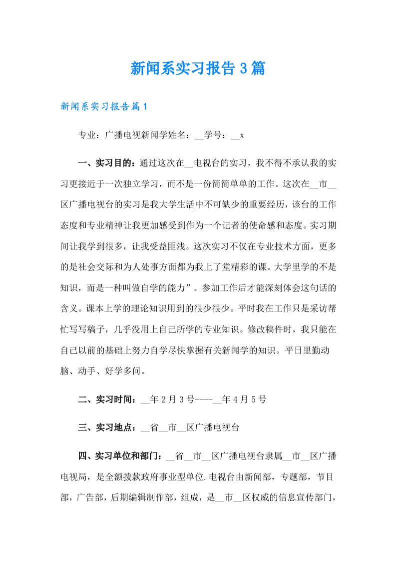 新闻系实习报告3篇