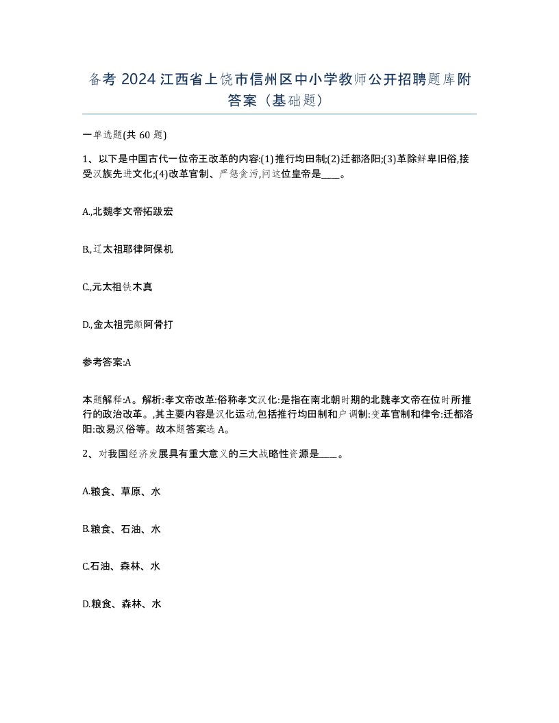 备考2024江西省上饶市信州区中小学教师公开招聘题库附答案基础题