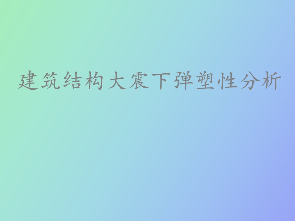 建筑结构大震下弹塑性分析