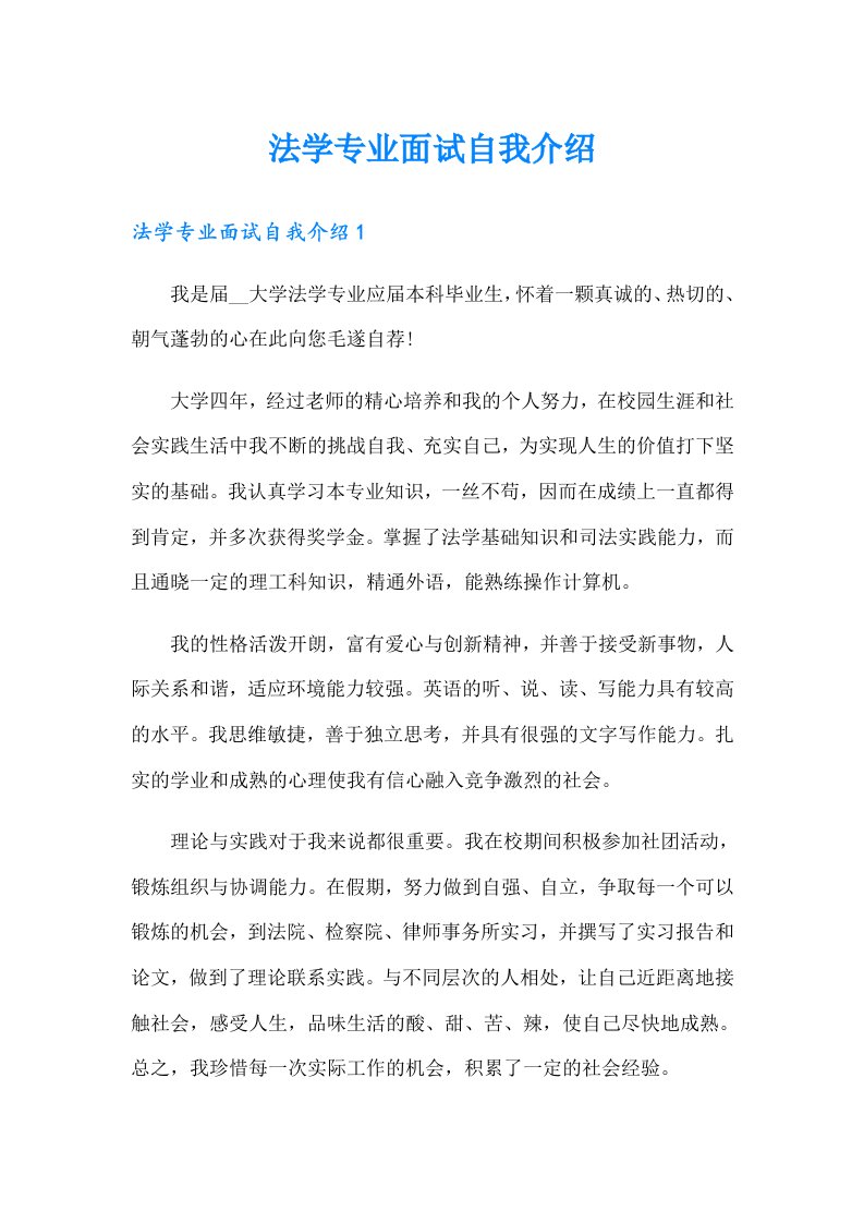 法学专业面试自我介绍