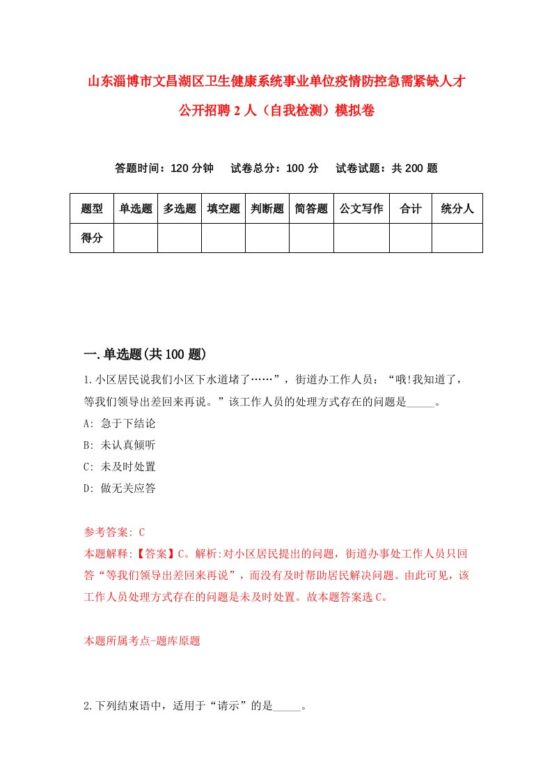 山东淄博市文昌湖区卫生健康系统事业单位疫情防控急需紧缺人才公开招聘2人自我检测模拟卷第9期