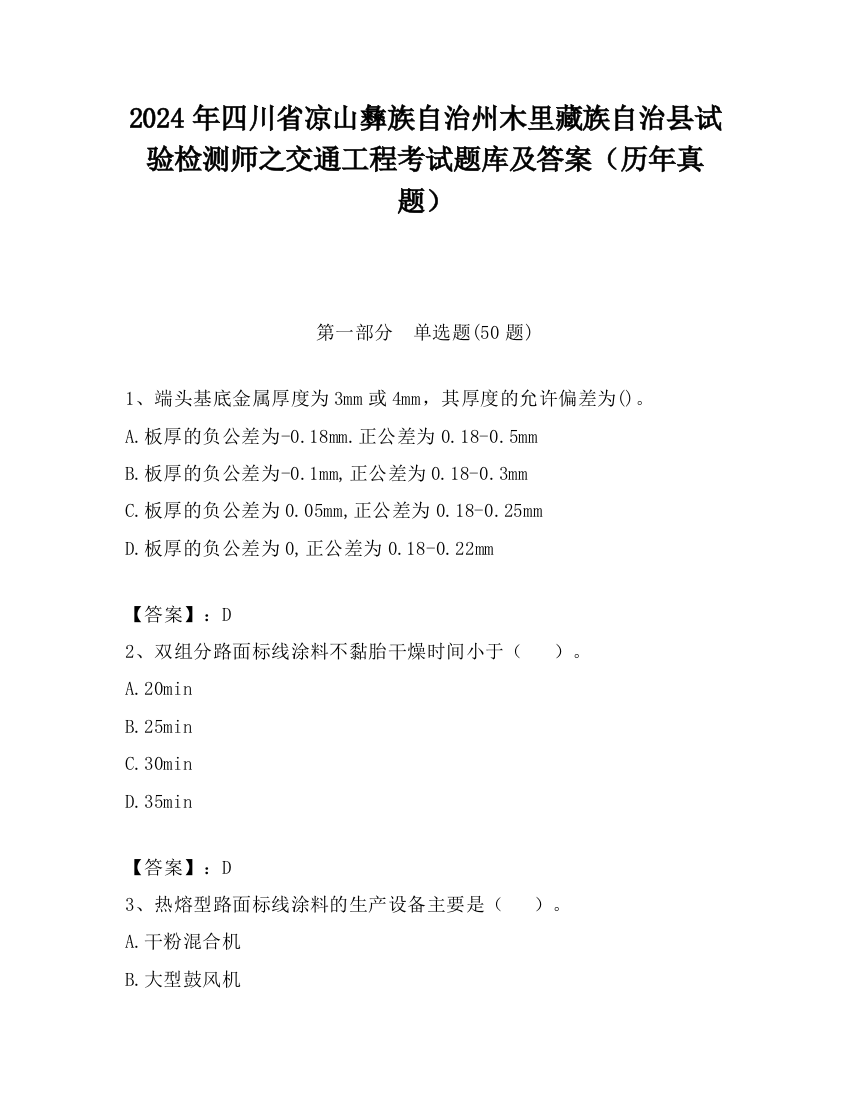 2024年四川省凉山彝族自治州木里藏族自治县试验检测师之交通工程考试题库及答案（历年真题）