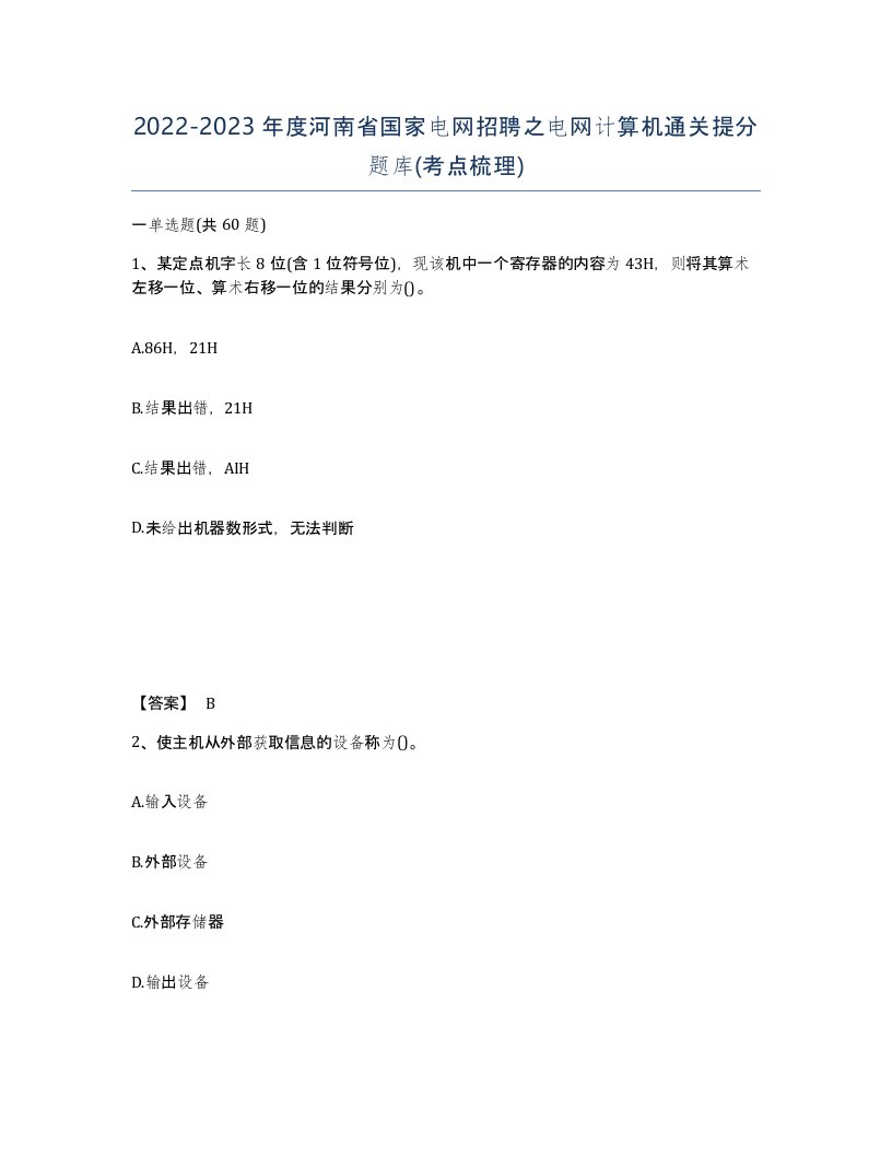 2022-2023年度河南省国家电网招聘之电网计算机通关提分题库考点梳理