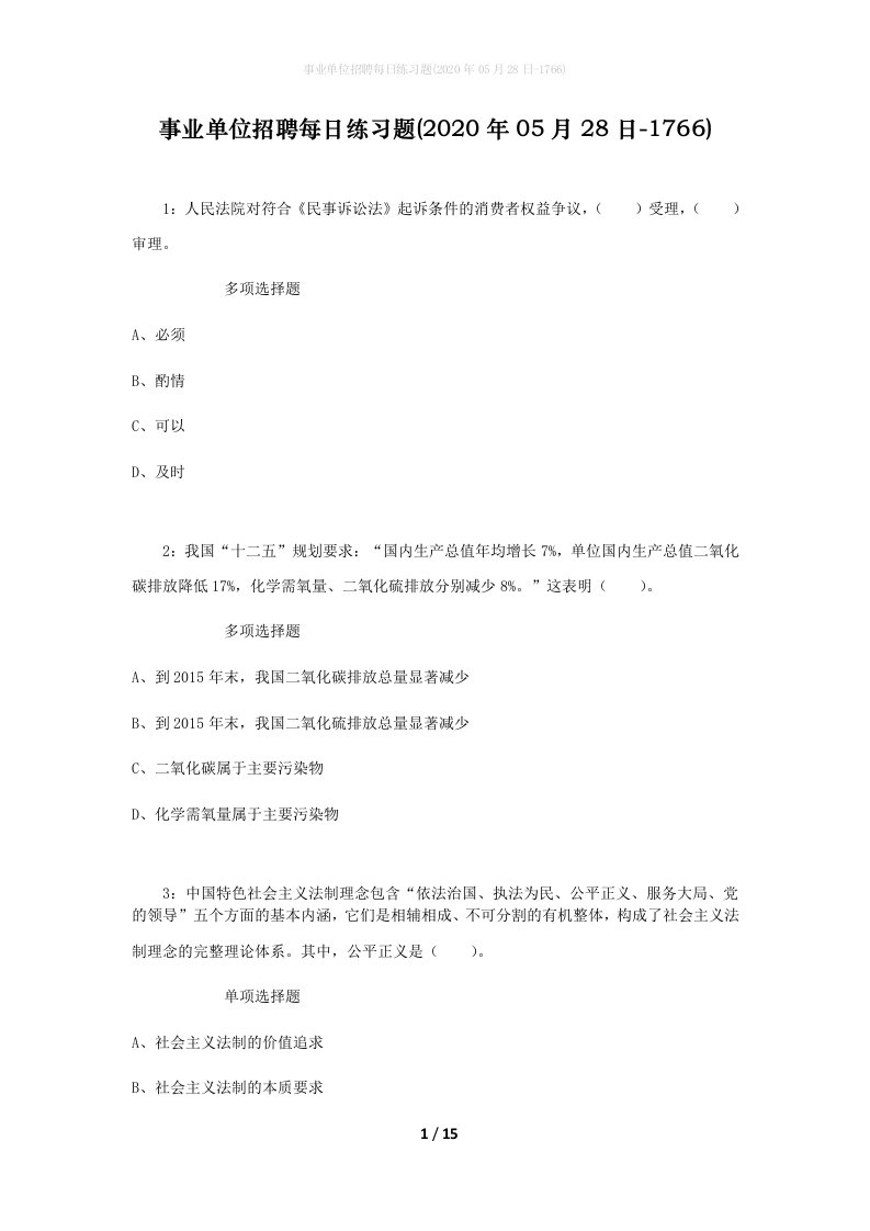 事业单位招聘每日练习题2020年05月28日-1766