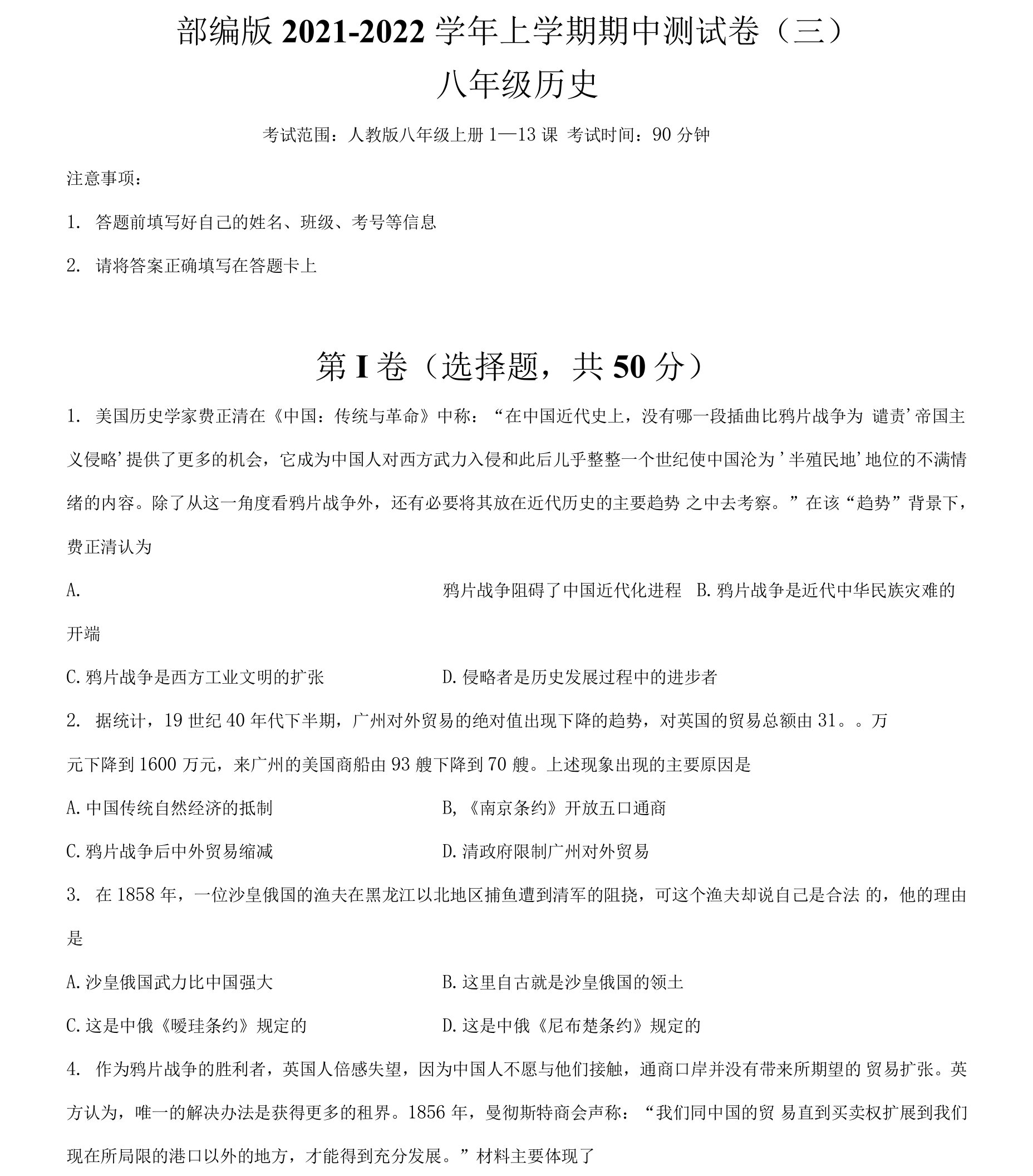 【期中卷】部编版2021-2022学年八年级历史上学期期中测试卷（三）含答案与解析