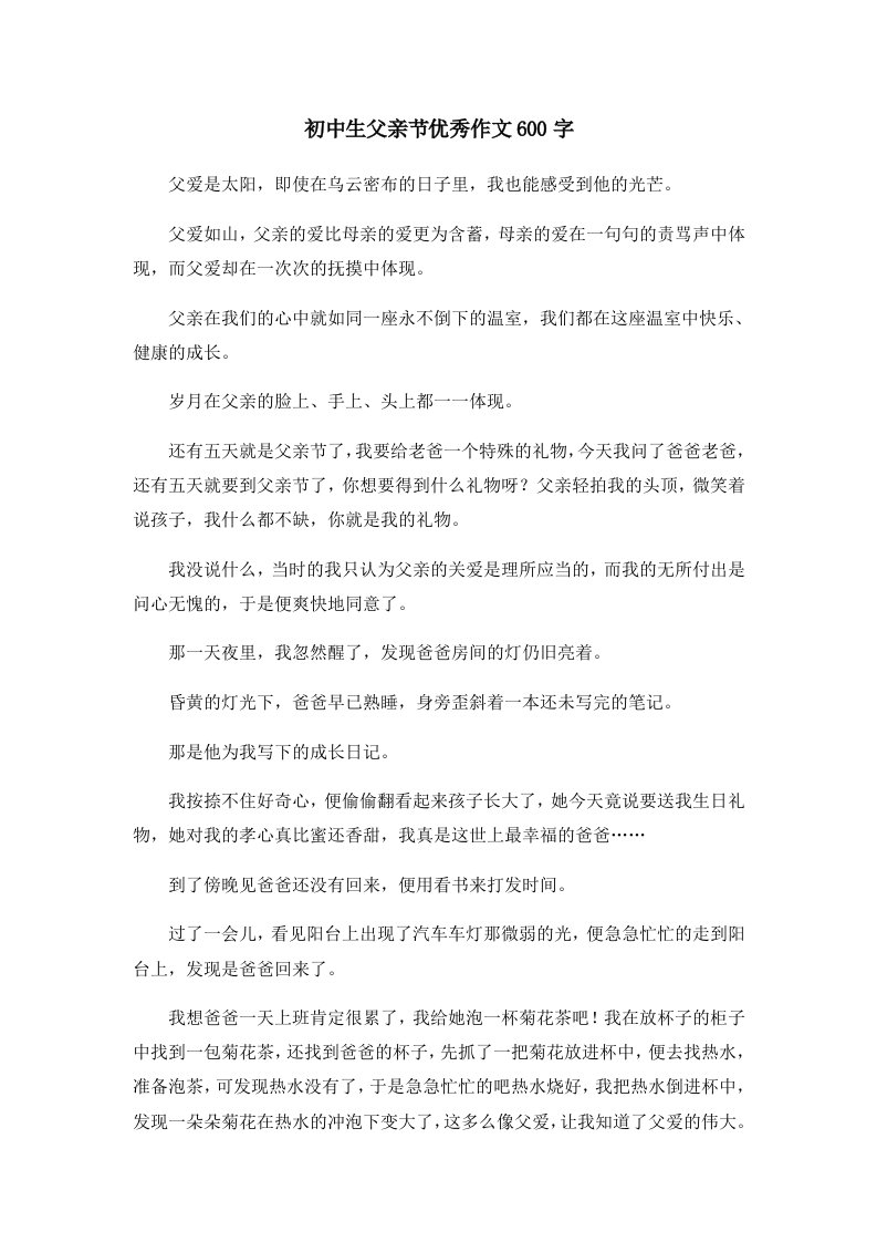 初中作文初中生父亲节优秀作文600字