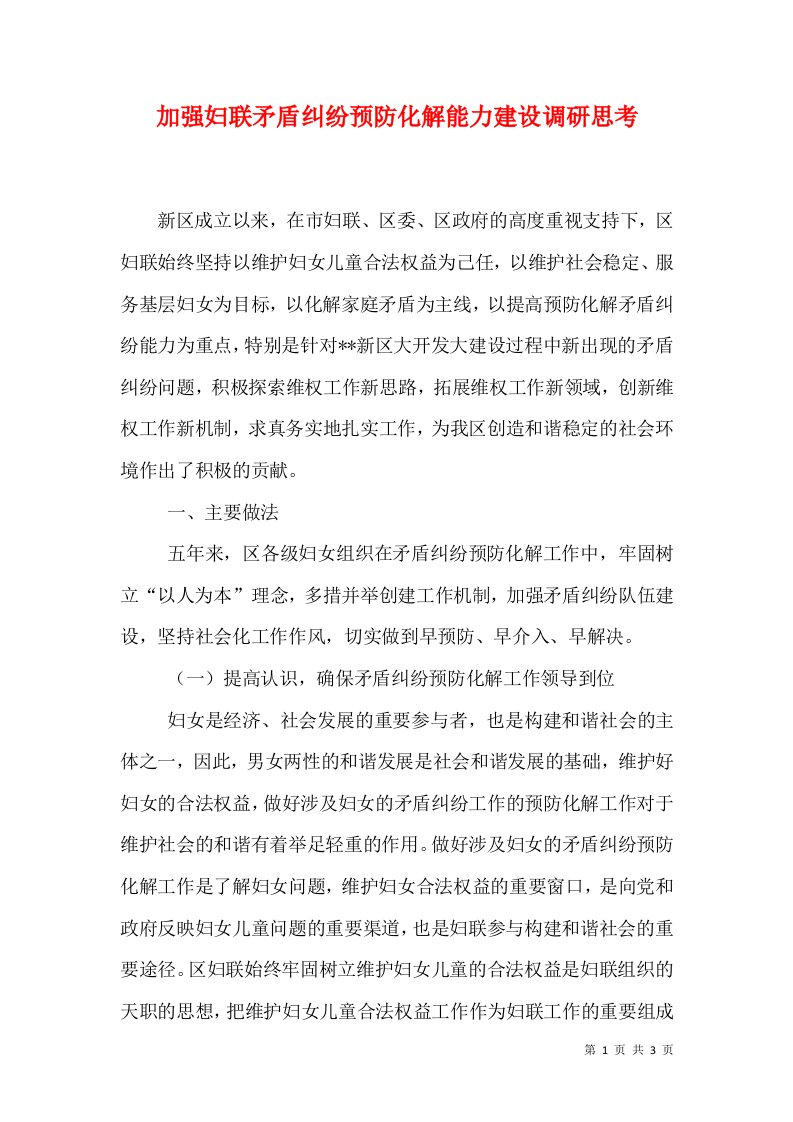 加强妇联矛盾纠纷预防化解能力建设调研思考（一）