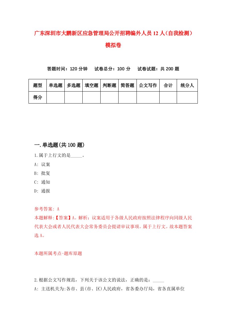 广东深圳市大鹏新区应急管理局公开招聘编外人员12人自我检测模拟卷4