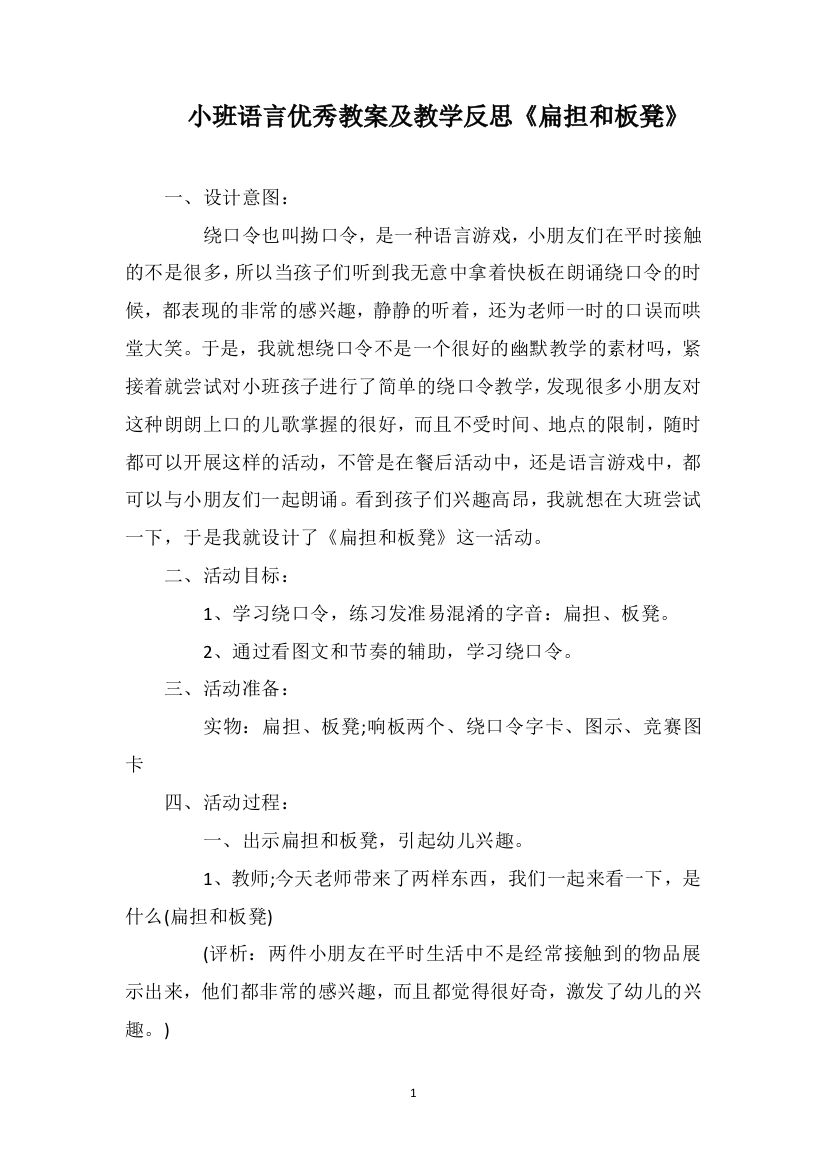 小班语言优秀教案及教学反思《扁担和板凳》