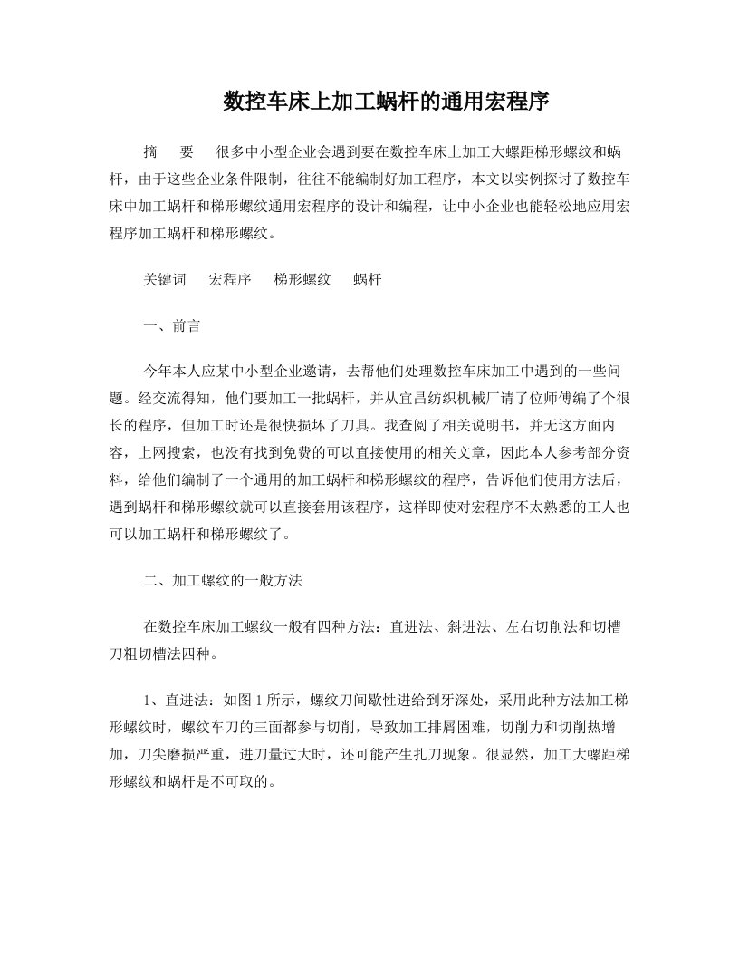 数控车床上加工蜗杆的通用宏程序++广数980TD