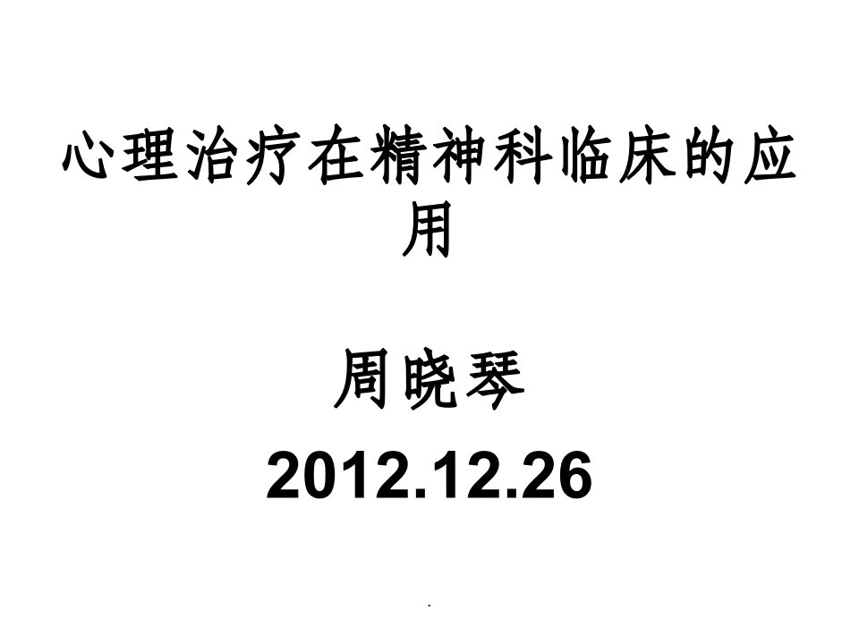 心理治疗在开放性病房的应用ppt课件