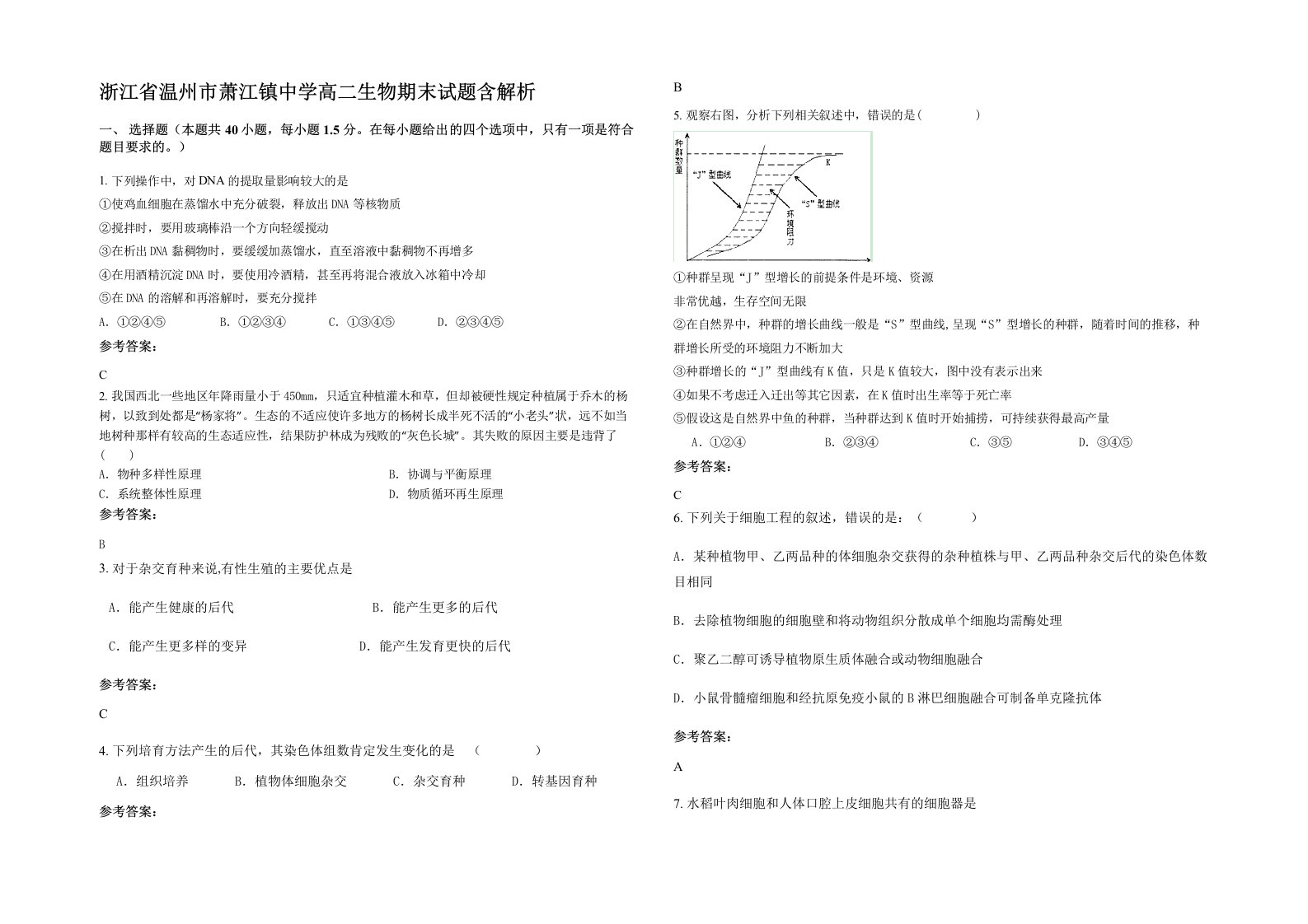 浙江省温州市萧江镇中学高二生物期末试题含解析