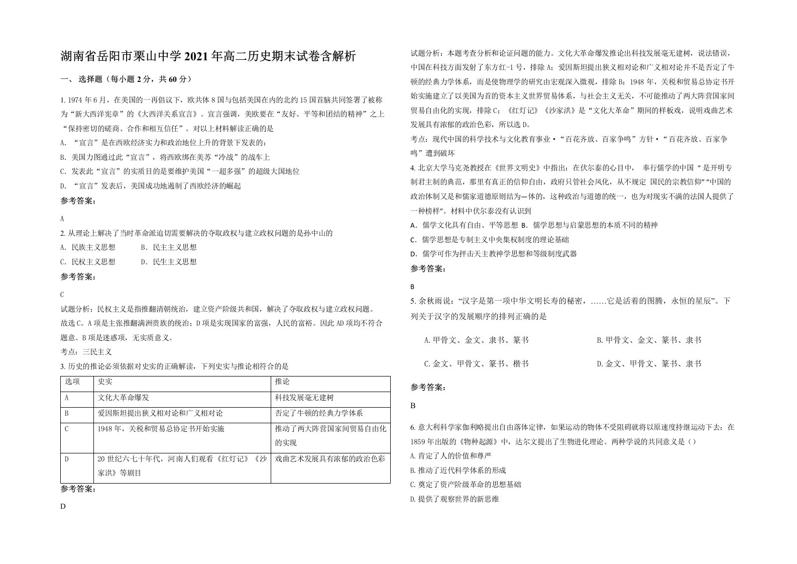 湖南省岳阳市栗山中学2021年高二历史期末试卷含解析