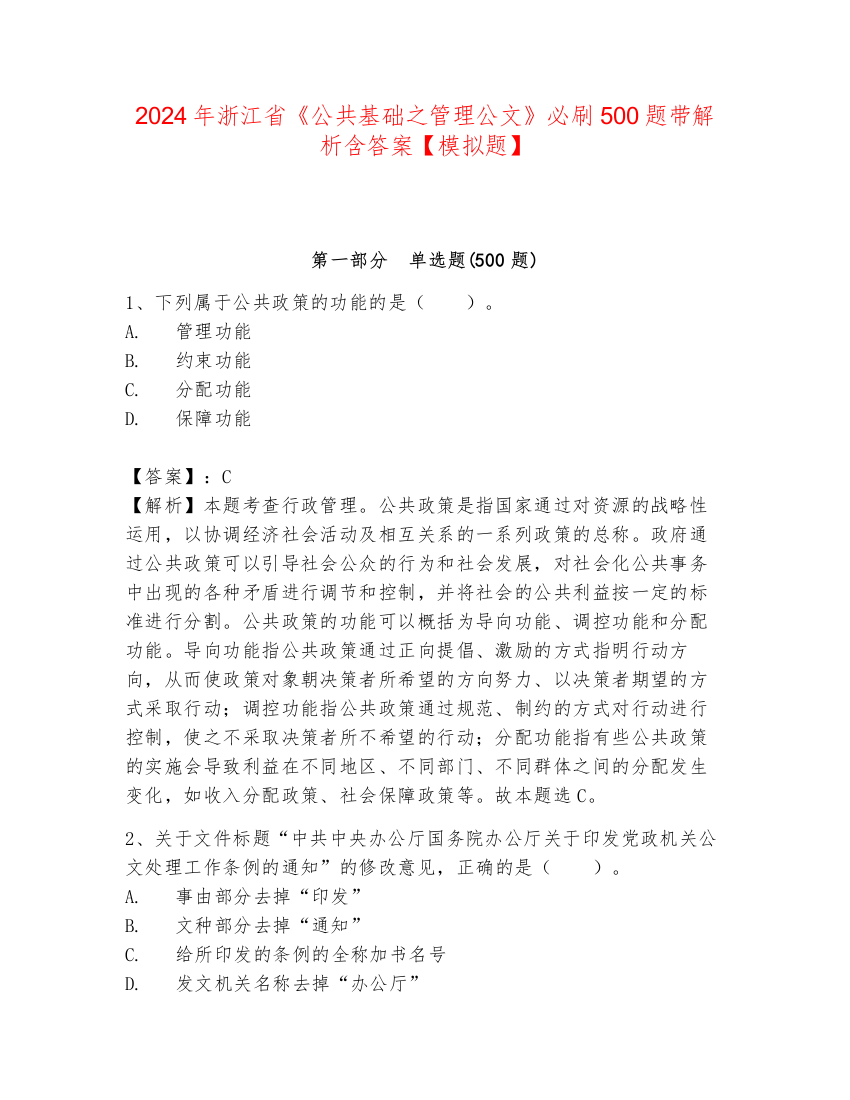 2024年浙江省《公共基础之管理公文》必刷500题带解析含答案【模拟题】