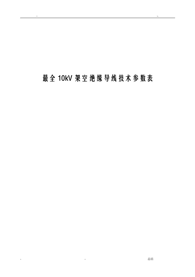 最全10kv架空绝缘导线技术参数表