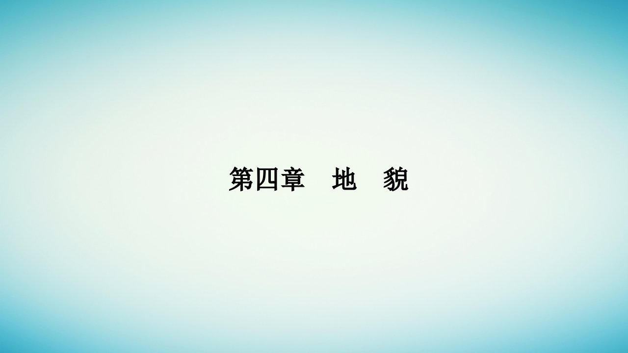 2023_2024学年新教材高中地理第四章地貌第一节常见地貌类型第1课时喀斯特地貌河流地貌课件新人教版必修第一册