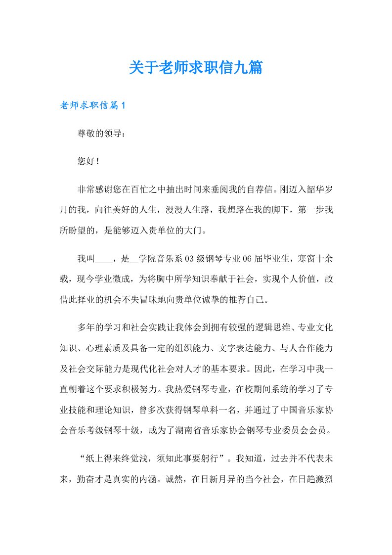 关于老师求职信九篇