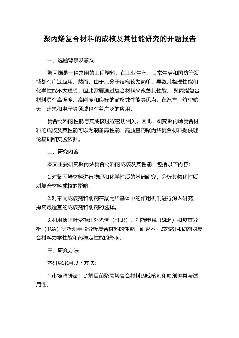 聚丙烯复合材料的成核及其性能研究的开题报告