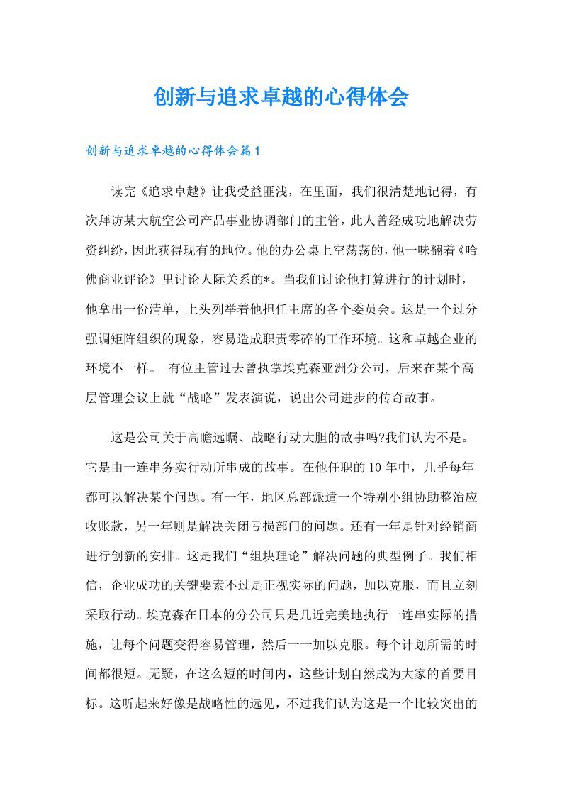 创新与追求卓越的心得体会