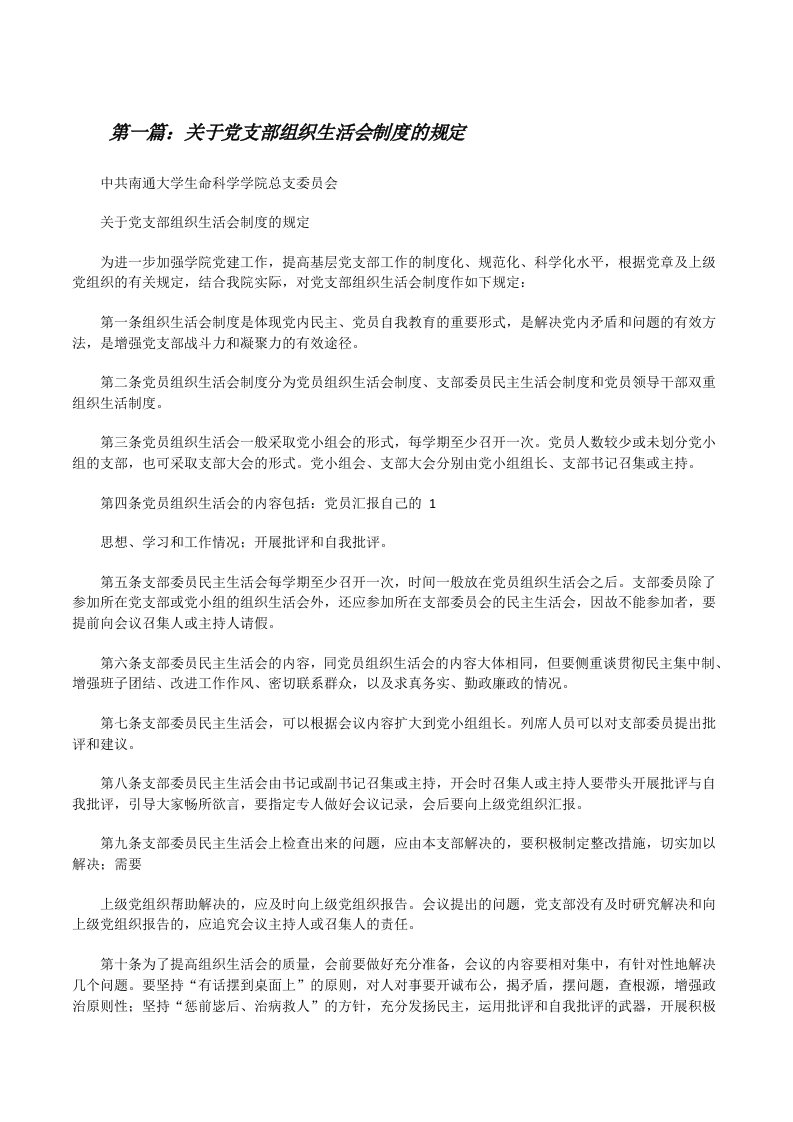 关于党支部组织生活会制度的规定[修改版]