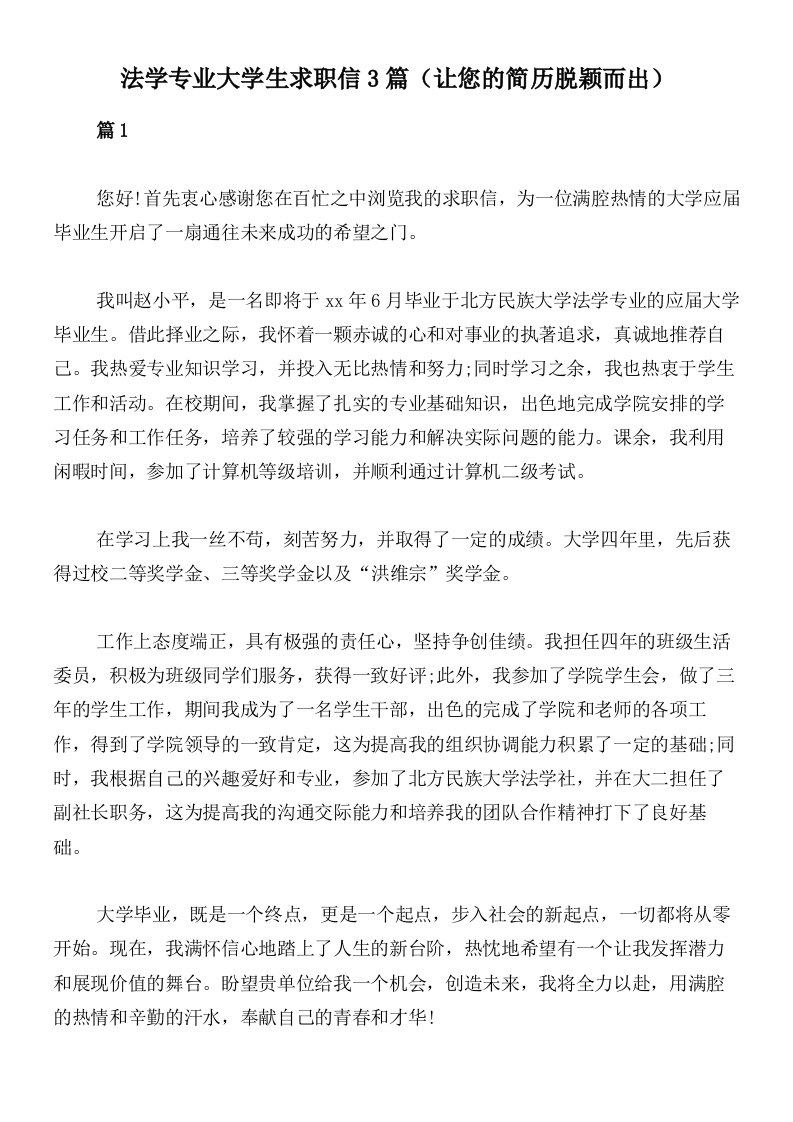 法学专业大学生求职信3篇（让您的简历脱颖而出）