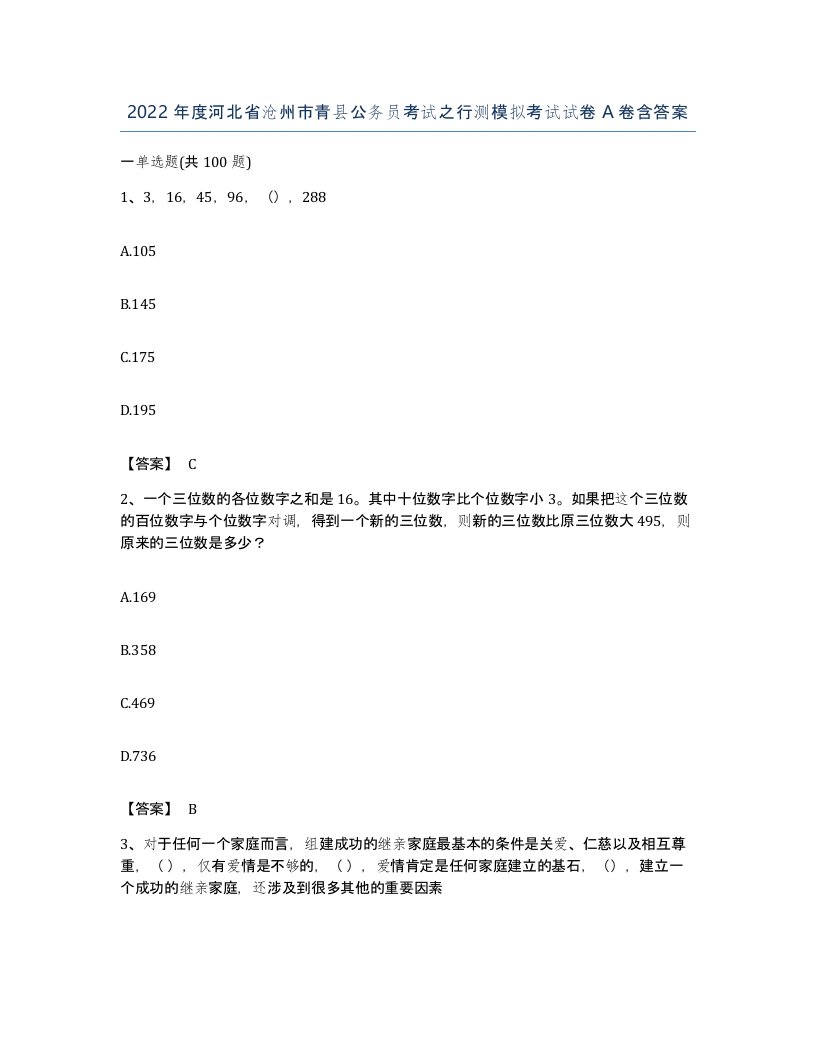 2022年度河北省沧州市青县公务员考试之行测模拟考试试卷A卷含答案