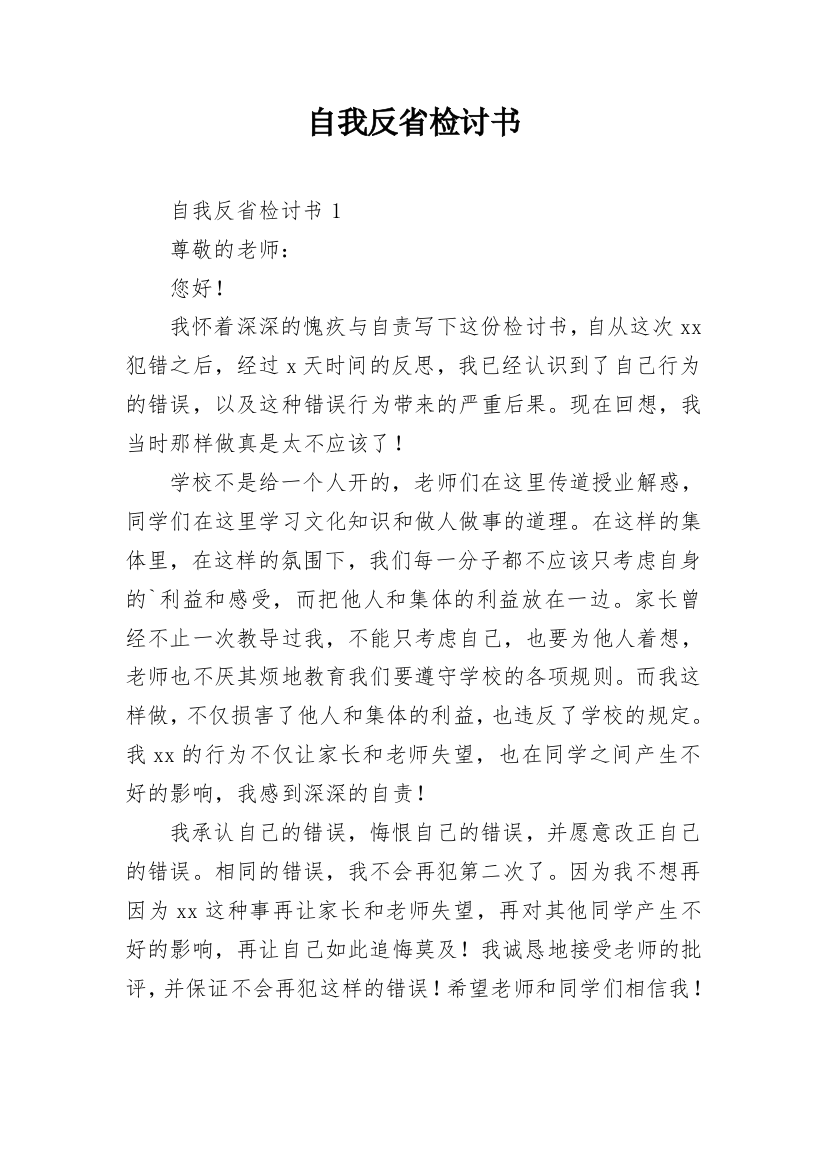 自我反省检讨书_43