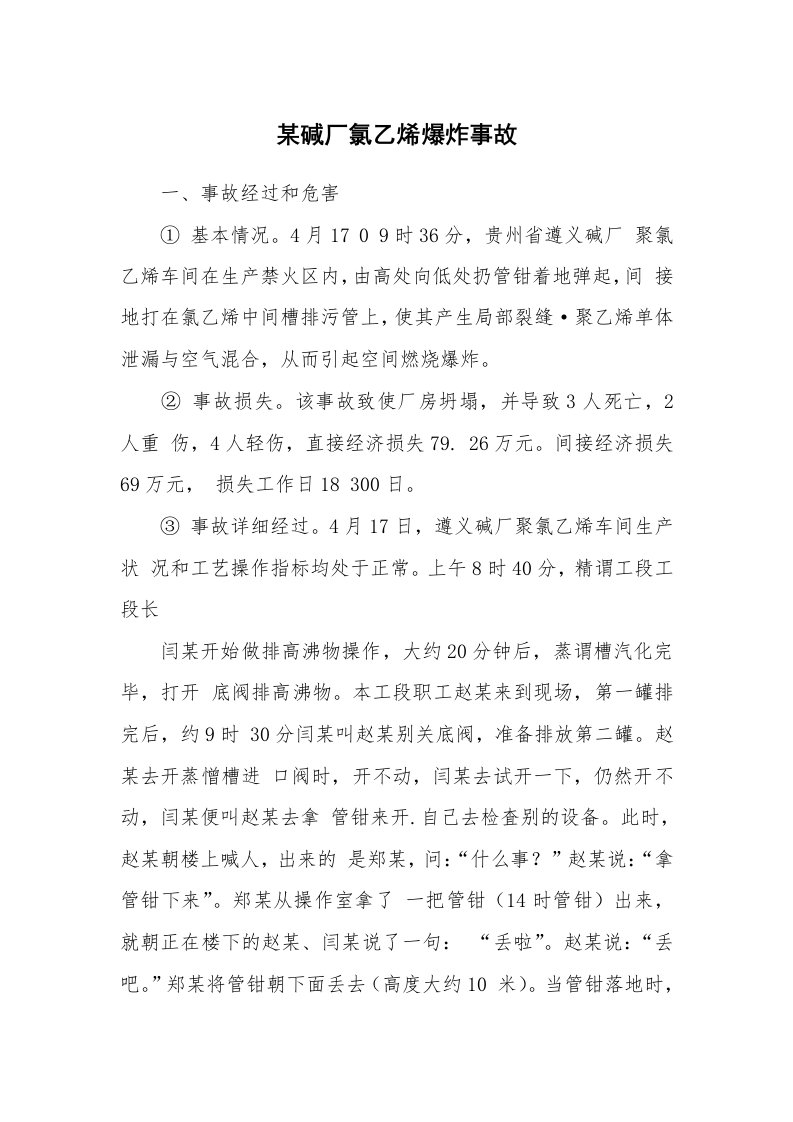 事故案例_案例分析_某碱厂氯乙烯爆炸事故