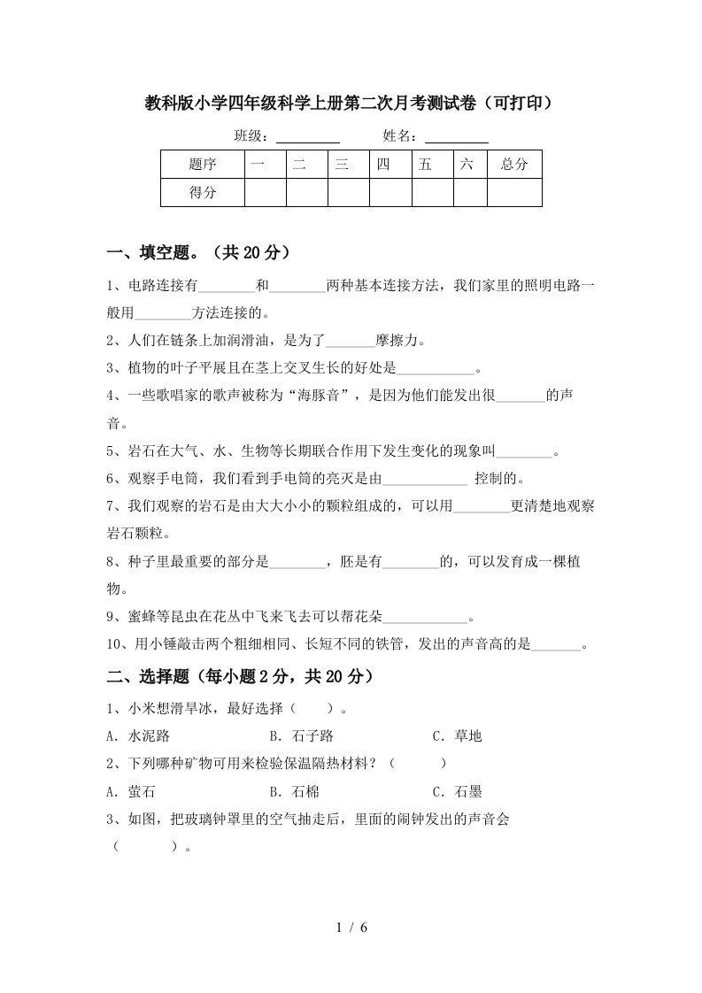 教科版小学四年级科学上册第二次月考测试卷可打印