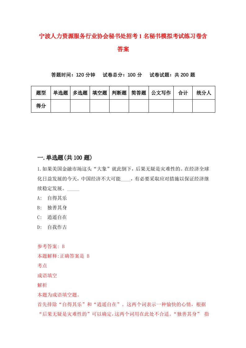 宁波人力资源服务行业协会秘书处招考1名秘书模拟考试练习卷含答案9