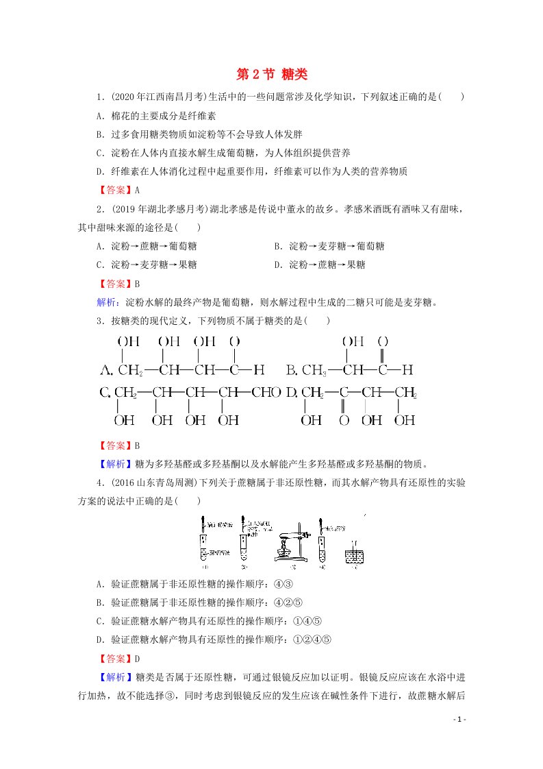 2020_2021学年高中化学第四章生命中的基础有机化学物质第2节糖类课堂训练含解析新人教版选修520210416153