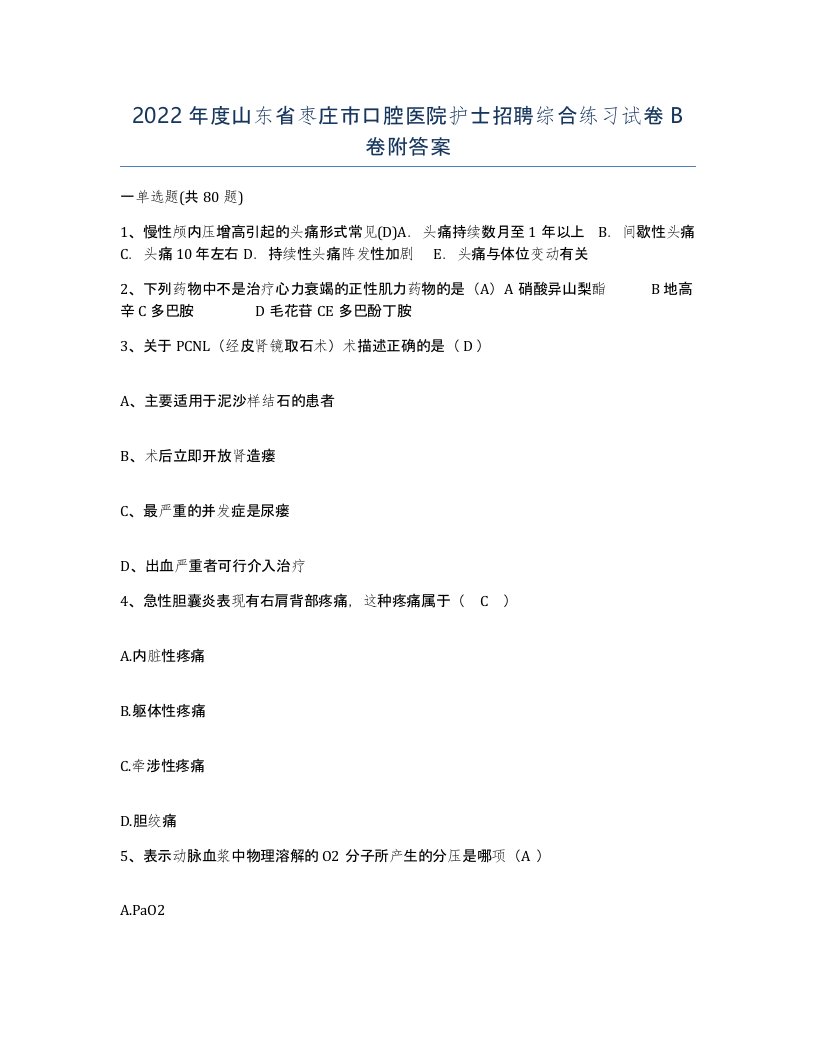 2022年度山东省枣庄市口腔医院护士招聘综合练习试卷B卷附答案