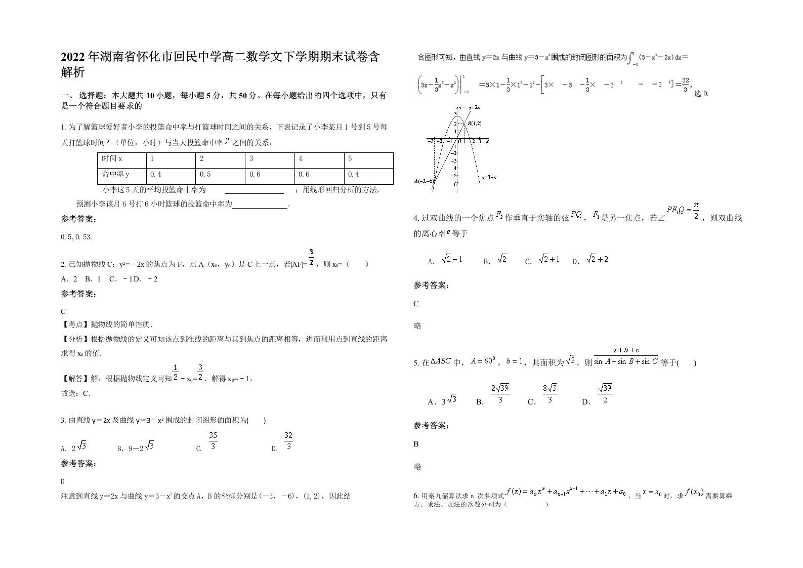 2022年湖南省怀化市回民中学高二数学文下学期期末试卷含解析