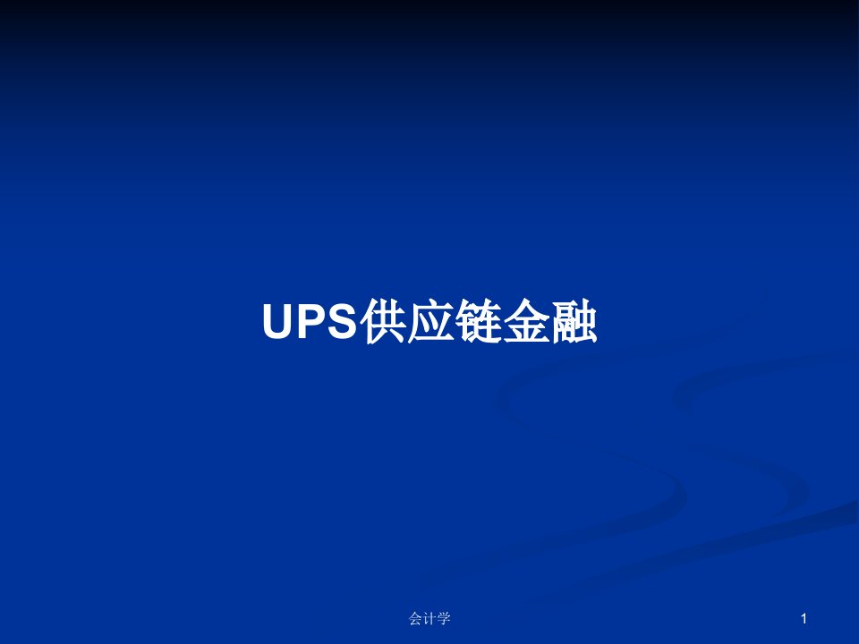 UPS供应链金融PPT教案学习