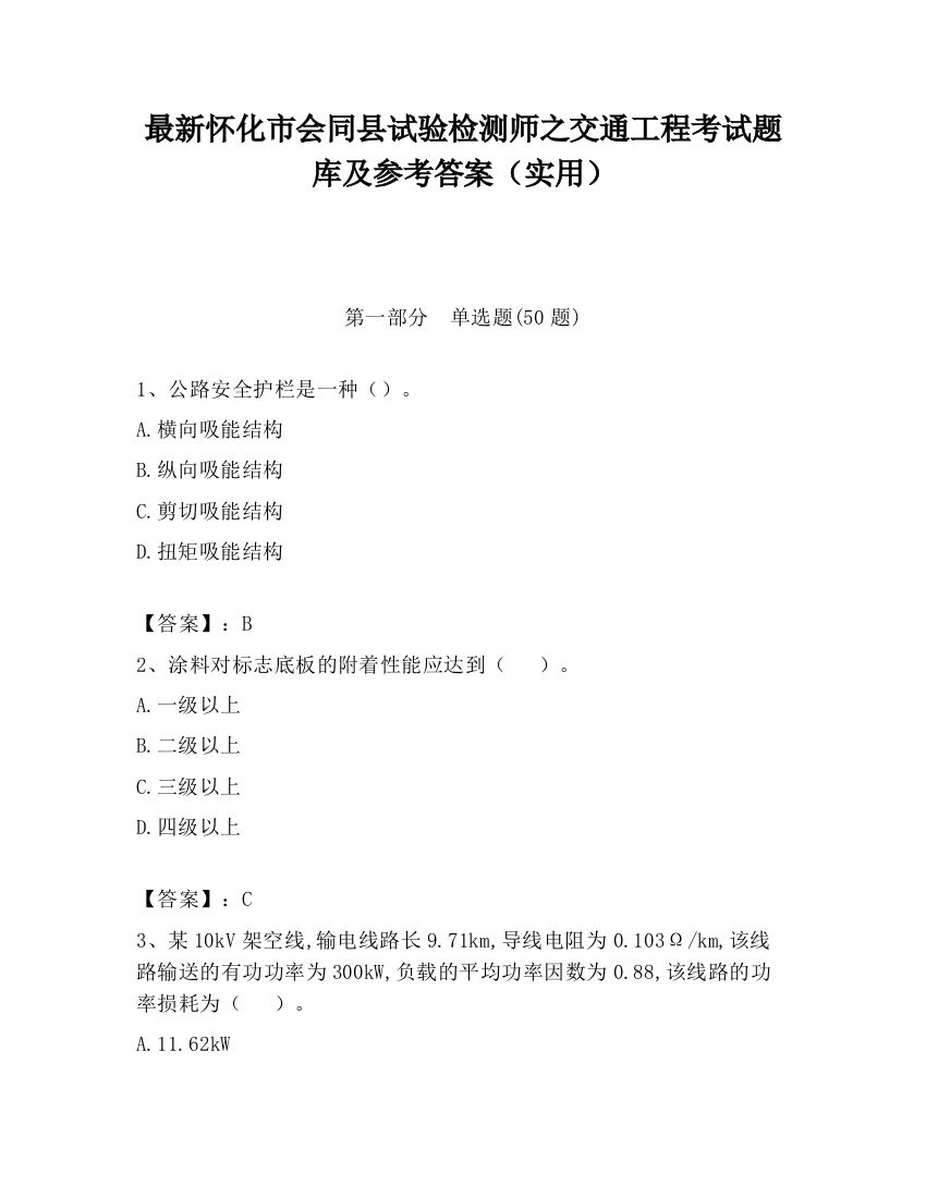 最新怀化市会同县试验检测师之交通工程考试题库及参考答案（实用）